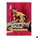 کتاب اصول برنامه نویسی پیشرفته در پرورش اندام و تمرینات مقاومتی انتشارات حتمی