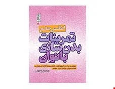کتاب اطلس جامع تمرینات بدنسازی بانوان انتشارات حتمی