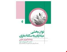 کتاب توانبخشی مبتلایان به سکته مغزی - برنامه بازآموزی حرکتی