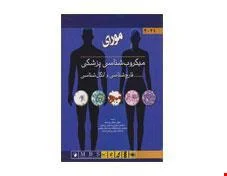 کتاب میکروب شناسی پزشکی قارچ شناسی و انگل شناسی 2021 انتشارات اندیشه رفیع