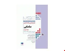 کتاب آزمون‌های کنکور ارشد وزارت بهداشت MSE مامایی جلد 2 انتشارات جامعه نگر