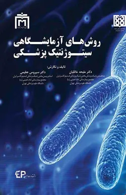 کتاب روشهای آزمایشگاهی سیتوژنتیک پزشکی انتشارات اطمینان