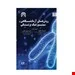 کتاب روشهای آزمایشگاهی سیتوژنتیک پزشکی انتشارات اطمینان
