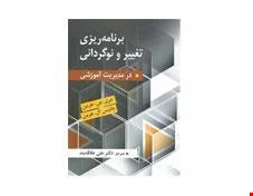 کتاب برنامه ریزی تغییر و نوگردانی در مدیریت آموزشی مترجم علی علاقه بند انتشارات ارسباران