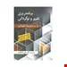 کتاب برنامه ریزی تغییر و نوگردانی در مدیریت آموزشی مترجم علی علاقه بند انتشارات ارسباران