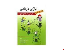 کتاب بازی درمانی هنر ارتباط با کودکان انتشارات روان