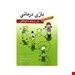 کتاب بازی درمانی هنر ارتباط با کودکان انتشارات روان