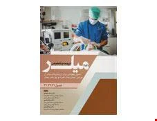 کتاب ترجمه و تلخیص میلر 2020 جلد 18 اصول بیهوشی برای ارزیابی های پیش از جراحی،بیماری های همراه و پوزیشن بیمار