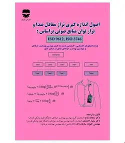 کتاب اصول اندازه گيري تراز معادل صدا و تراز توان منابع صوتي بر اساس ISO 9612 ISO 3746 انتشارات فن آوران