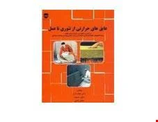 کتاب عایق های حرارتی از تئوری تا عمل انتشارات فن آوران