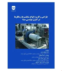 کتاب طراحی و کاربرد انواع سایلنسر ها و مافلر ها در کنترل مهندسی صدا انتشارات فن آوران