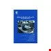 کتاب طراحی و کاربرد انواع سایلنسر ها و مافلر ها در کنترل مهندسی صدا انتشارات فن آوران