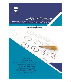کتاب مجموعه سوالات صدا و ارتعاش انتشارات فن آوران