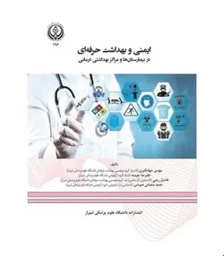 کتاب ایمنی و بهداشت حرفه ای در بیمارستان ها مراکز بهداشتی درمانی انتشارات دانشگاه علوم پزشکي شيراز