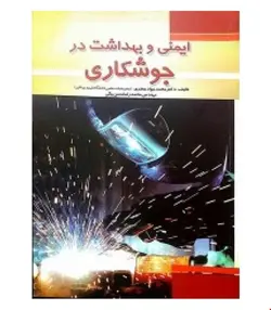 کتاب ایمنی و بهداشت در جوشکاری انتشارات فدک ایساتیس