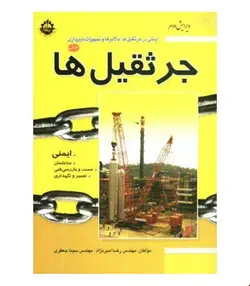 کتاب جرثقیل ها جلد اول انتشارات فدک ایساتیس