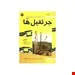 کتاب جرثقیل ها جلد اول انتشارات فدک ایساتیس