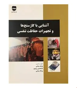 کتاب آشنایی با گاز سنج ها و تجهیزات حفاظت تنفسی انتشارات فن آوران