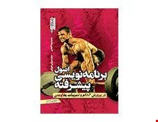 کتاب اصول برنامه نویسی پیشرفته در پرورش اندام و تمرینات مقاومتی انتشارات حتمی