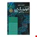 مقدمه ای بر کلون سازی ژن و آنالیز DNA براون 2021 اندیشه رفیع