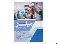 کتاب ترجمه و تلخیص میلر 2020 جلد 21 گوارش، مدیریت خون بیمار و بیهوشی در جراحی های زنان