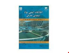 کتاب اطلاعات ایمنی مواد شیمیایی مصرفی انتشارات فن آوران