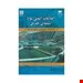 کتاب اطلاعات ایمنی مواد شیمیایی مصرفی انتشارات فن آوران