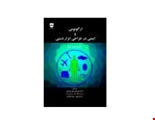 کتاب ارگونومی و ایمنی در طراحی ابزار دستی انتشارات فن آوران