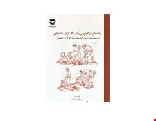 کتاب راهنمای ارگونومی برای کارگران ساختمانی انتشارات فن آوران