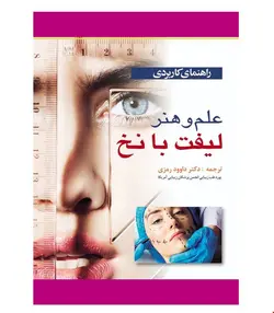 کتاب راهنمای کاربردی علم و هنر لیفت با نخ انتشارات آبادیس طب