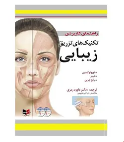 کتاب راهنمای کاربردی تکنیک های تزریق زیبایی انتشارات آبادیس طب