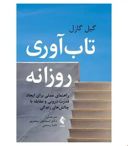کتاب تاب‌آوری روزانه انتشارات ارجمند