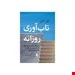 کتاب تاب‌آوری روزانه انتشارات ارجمند