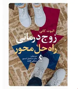 کتاب زوج‌درمانی راه‌حل‌محور انتشارات ارجمند