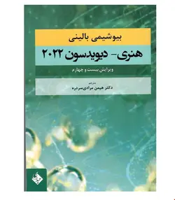کتاب بیوشیمی بالینی هنری دیویدسون 2022 انتشارات حیدری