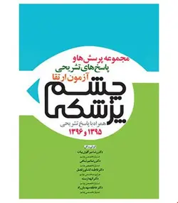 کتاب آزمون بورد ۹۵ و ارتقاء۹۶ چشم پزشکی با پاسخ تشریحی انتشارات آرتین طب