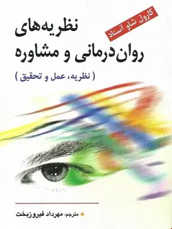 کتاب نظریه های روان درمانی و مشاوره استاد و فیروزبخت