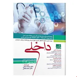 کتاب مجموعه سوالات بورد و ارتقاء داخلی ۹۷ به همراه پاسخ تشریحی انتشارات آرتین طب