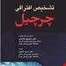 کتاب تشخیص افتراقی چرچیل 2022