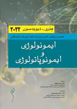 کتاب ایمونولوژی و ایمونوپاتولوژی هنری دیویدسون 2022