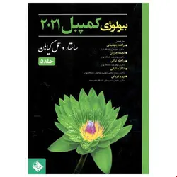 کتاب بیولوژی کمپبل 2021 ساختار و عمل گیاهان جلد 5
