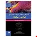 غذا و فرآیند های مراقبت تغذیه ای کراوس و ماهان 2021 جلد چهارم درمان تغذیه پزشکی