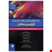 غذا و فرآیندهای مراقبت تغذیه ای کراوس و ماهان 2021 جلد اول اصول ارزیابی،تشخیص و مداخلات تغذیه ای