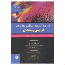 کتاب غذا و فرآیند های مراقبت تغذیه ای کراوس و ماهان 2021 جلد سوم درمان تغذیه پزشکی