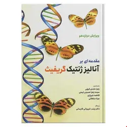 کتاب مقدمه ای بر آنالیز ژنتیک گریفیث