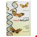کتاب مقدمه ای بر آنالیز ژنتیک گریفیث
