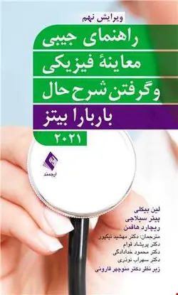 راهنمای جیبی معاینه فیزیکی و گرفتن شرح حال باربارا بیتز