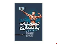 کتاب اطلس جامع تمرینات بدنسازی انتشارات حتمی