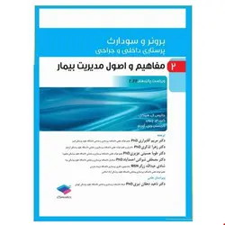 پرستاری داخلی و جراحی برونر و سودارث 2022 جلد 2 مفاهیم و اصول مدیریت بیمار
