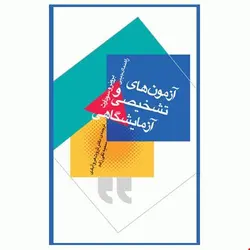 کتاب راهنمای جیبی آزمون‌ های تشخیصی و آزمایشگاهی برونر و سودارث